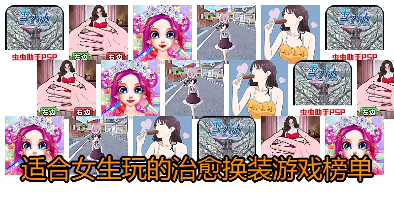 适合女生玩的治愈换装游戏榜单