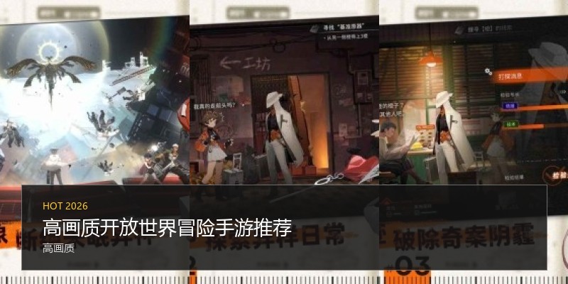 高画质开放世界冒险手游推荐