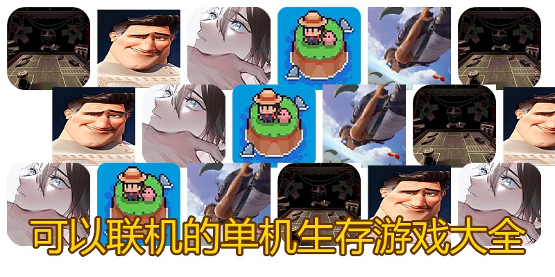 可以联机的单机生存游戏大全