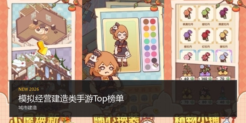 模拟经营建造类手游Top榜单
