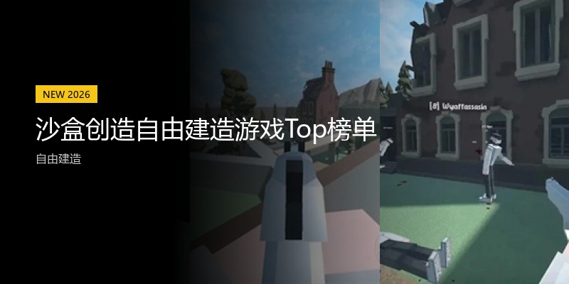 沙盒创造自由建造游戏Top榜单