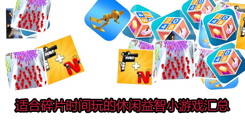 适合碎片时间玩的休闲益智小游戏汇总