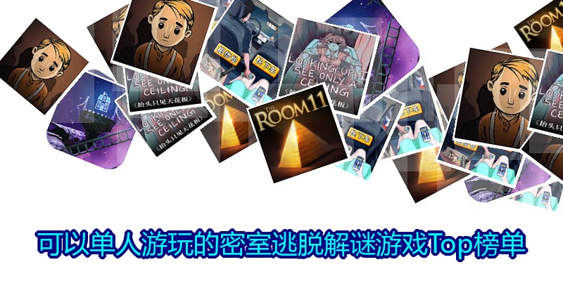 可以单人游玩的密室逃脱解谜游戏Top榜单