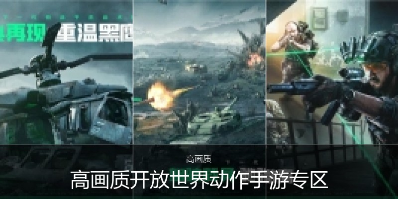 高画质开放世界动作手游专区