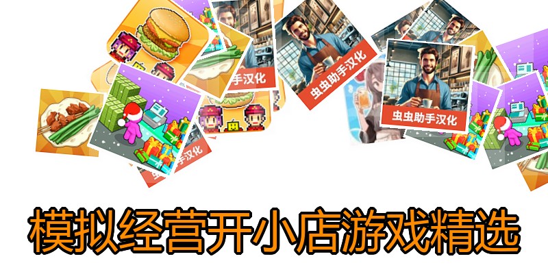 模拟经营开小店游戏精选