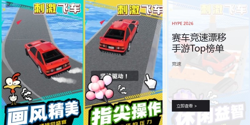 赛车竞速漂移手游Top榜单