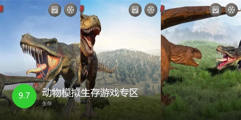 动物模拟生存游戏专区