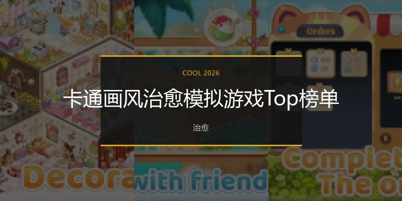 卡通画风治愈模拟游戏Top榜单