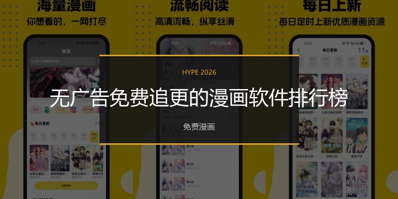 无广告免费追更的漫画软件排行榜