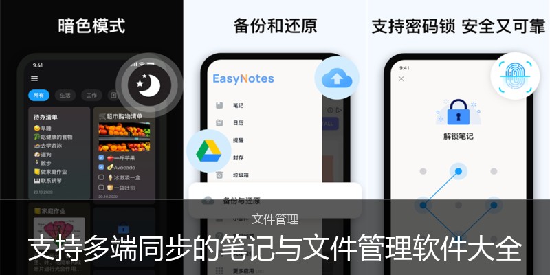 支持多端同步的笔记与文件管理软件大全