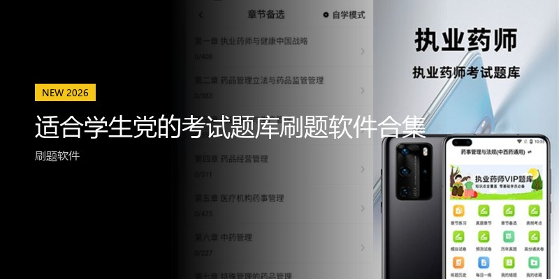 适合学生党的考试题库刷题软件合集