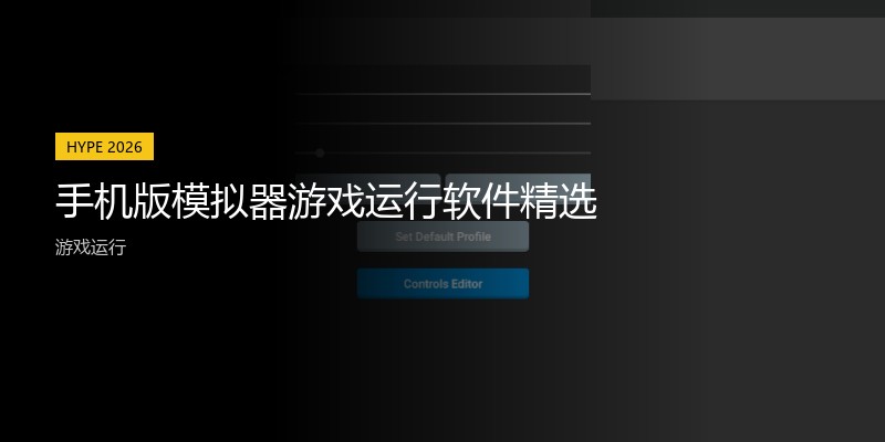 手机版模拟器游戏运行软件精选