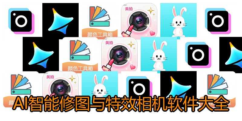 AI智能修图与特效相机软件大全
