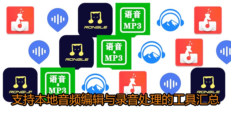 支持本地音频编辑与录音处理的工具汇总