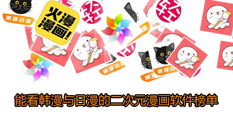 能看韩漫与日漫的二次元漫画软件榜单
