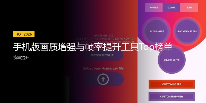 手机版画质增强与帧率提升工具Top榜单