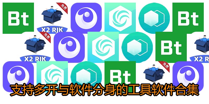 支持多开与软件分身的工具软件合集