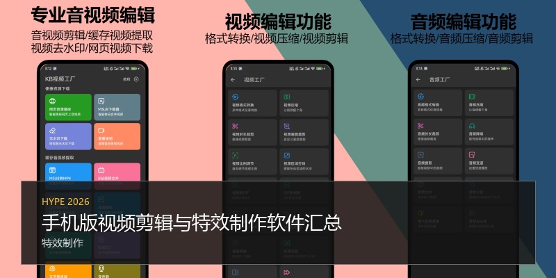 手机版视频剪辑与特效制作软件汇总