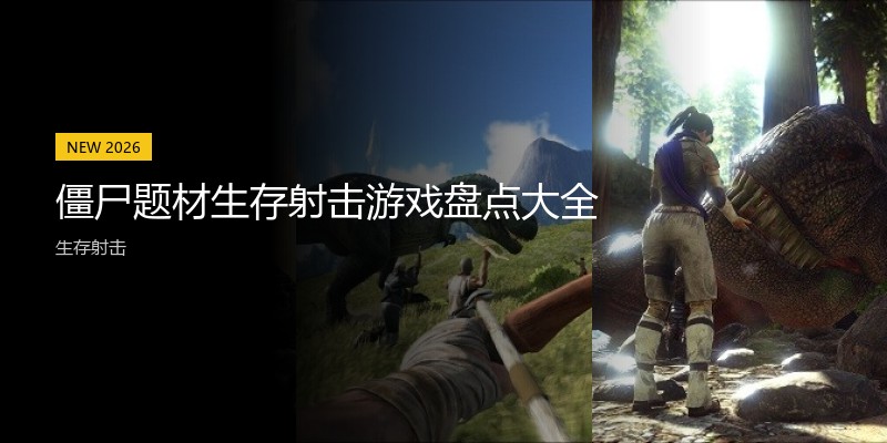 僵尸题材生存射击游戏盘点大全