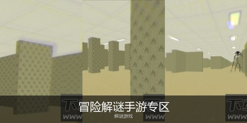 冒险解谜手游专区