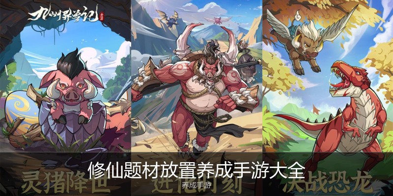 修仙题材放置养成手游大全
