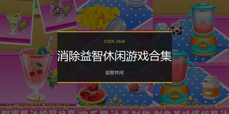 消除益智休闲游戏合集