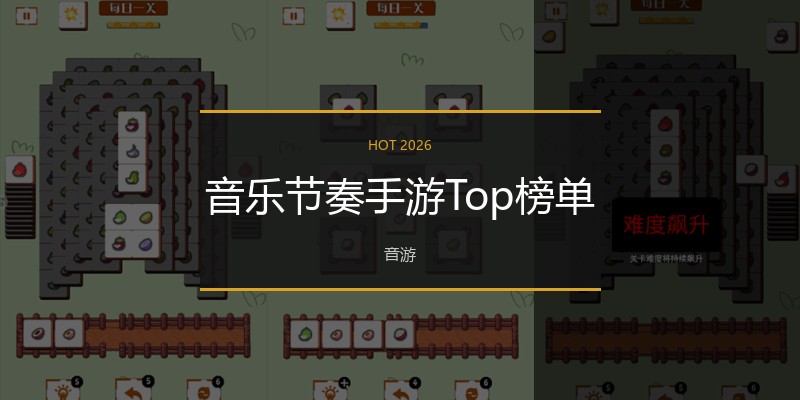 音乐节奏手游Top榜单