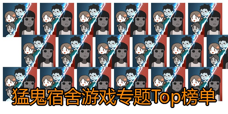 猛鬼宿舍游戏专题Top榜单