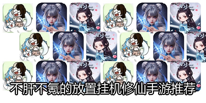 不肝不氪的放置挂机修仙手游推荐