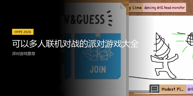 可以多人联机对战的派对游戏大全