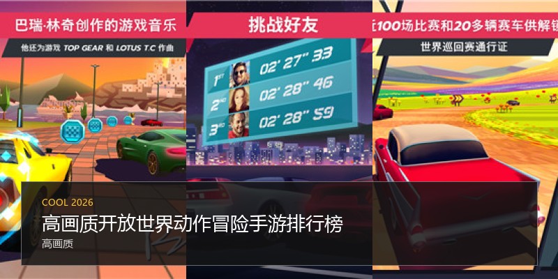 高画质开放世界动作冒险手游排行榜