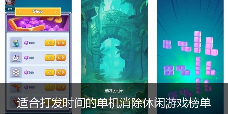适合打发时间的单机消除休闲游戏榜单