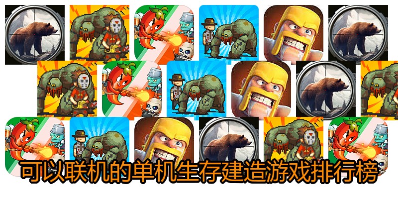 可以联机的单机生存建造游戏排行榜