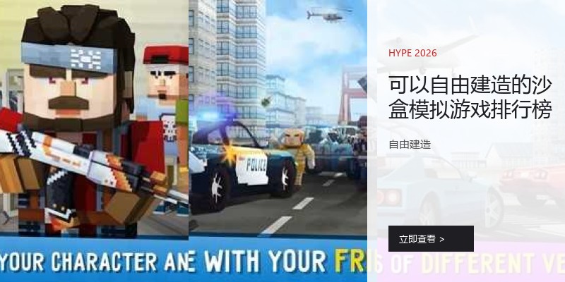 可以自由建造的沙盒模拟游戏排行榜