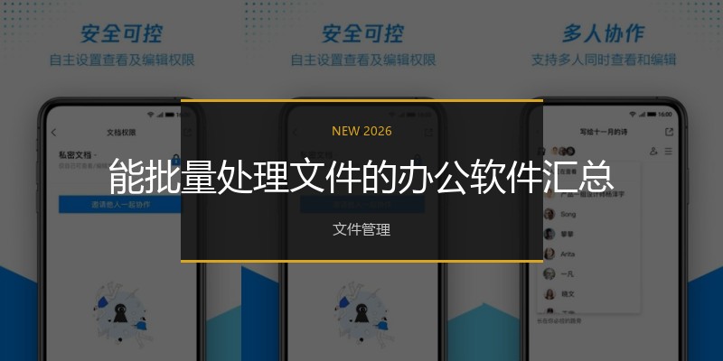 能批量处理文件的办公软件汇总