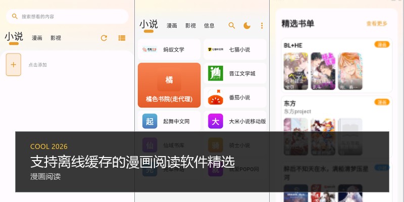 支持离线缓存的漫画阅读软件精选