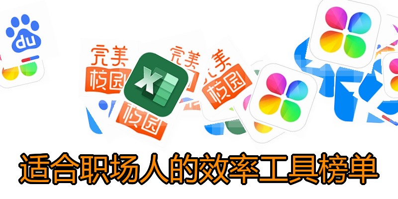 适合职场人的效率工具榜单
