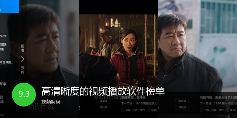 高清晰度的视频播放软件榜单