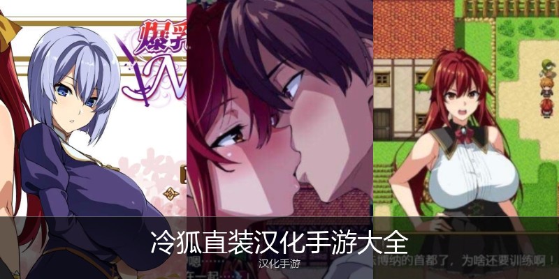冷狐直装汉化手游大全