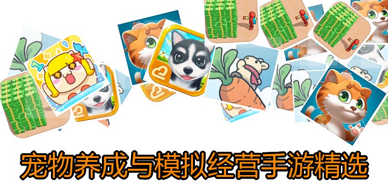 宠物养成与模拟经营手游精选