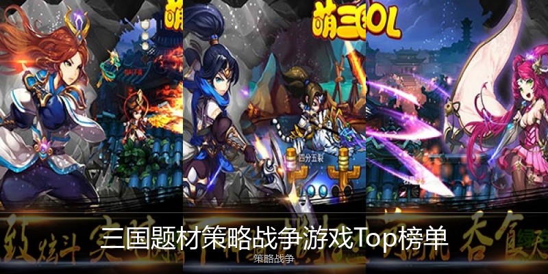 三国题材策略战争游戏Top榜单
