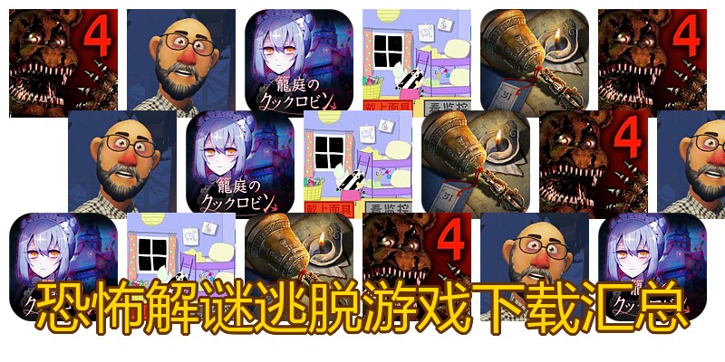 恐怖解谜逃脱游戏下载汇总