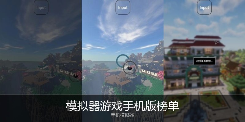 模拟器游戏手机版榜单