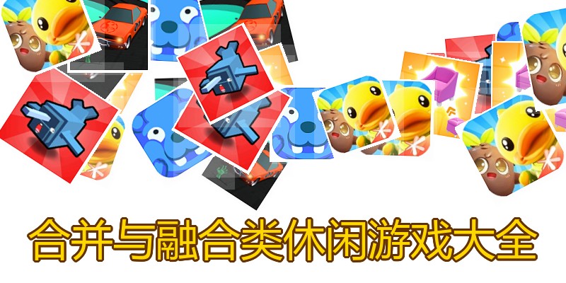 合并与融合类休闲游戏大全