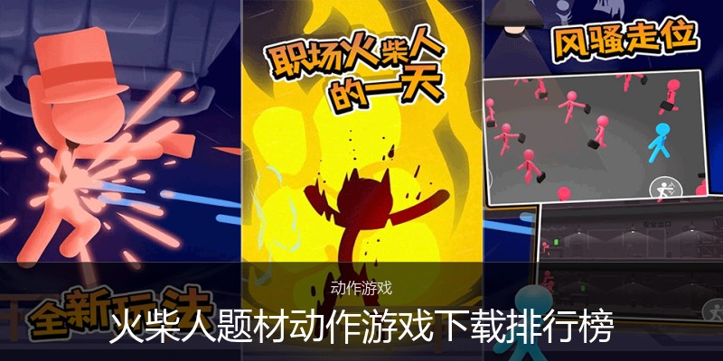 火柴人题材动作游戏下载排行榜