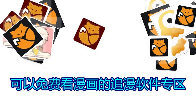 可以免费看漫画的追漫软件专区