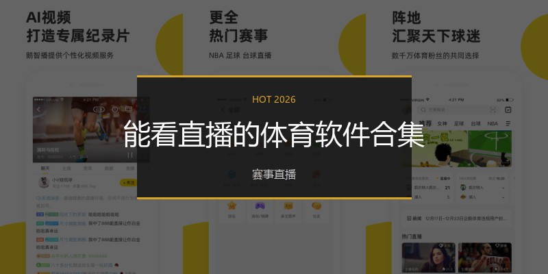 能看直播的体育软件合集