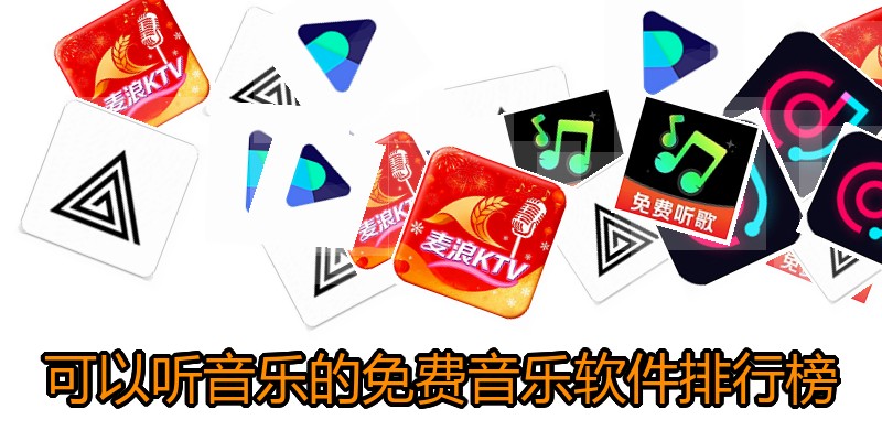 可以听音乐的免费音乐软件排行榜