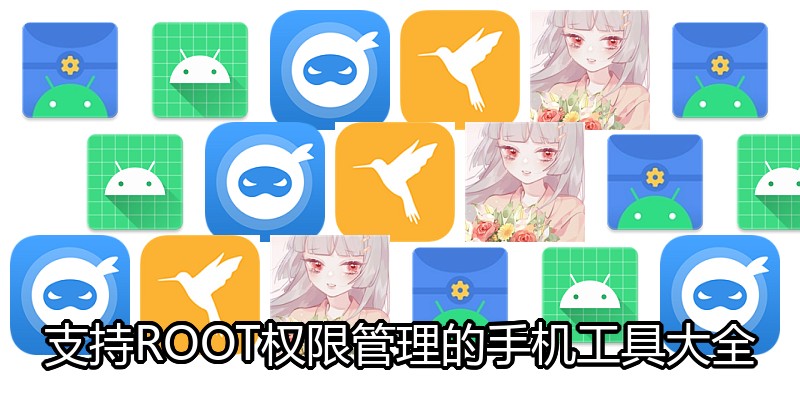 支持ROOT权限管理的手机工具大全