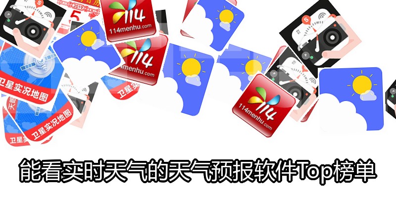 能看实时天气的天气预报软件Top榜单